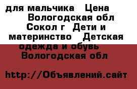 Kuoma для мальчика › Цена ­ 2 000 - Вологодская обл., Сокол г. Дети и материнство » Детская одежда и обувь   . Вологодская обл.